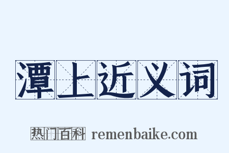 潭上近义词是什么意思的图片